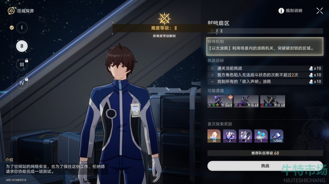 《崩坏星穹铁道》封锁扇区难度2任务攻略