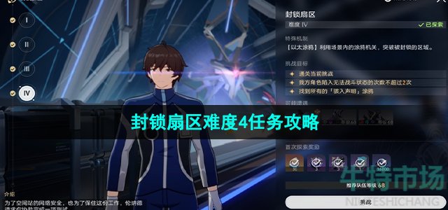 《崩坏星穹铁道》封锁扇区难度4任务攻略