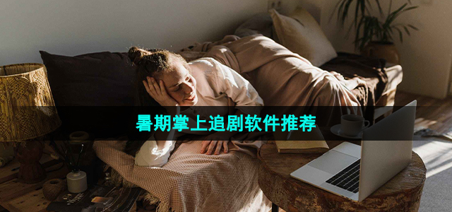 万能的暑期掌上追剧软件推荐