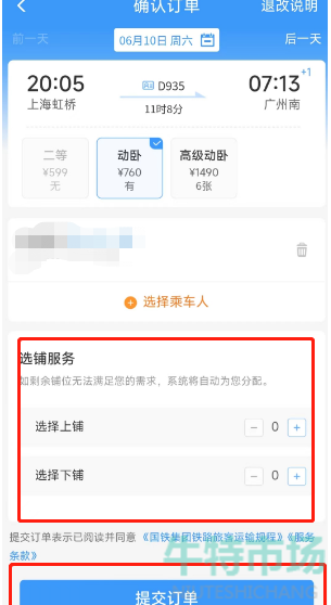 《铁路12306》卧铺上中下选择方法