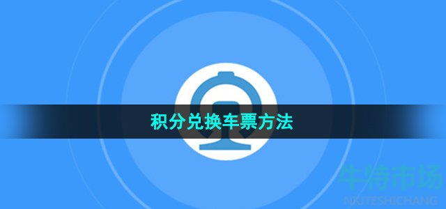 《铁路12306》积分兑换车票方法