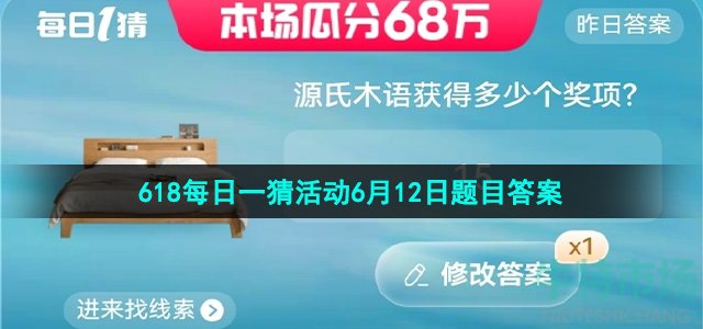 《淘宝》2023年618每日一猜活动6月12日题目答案