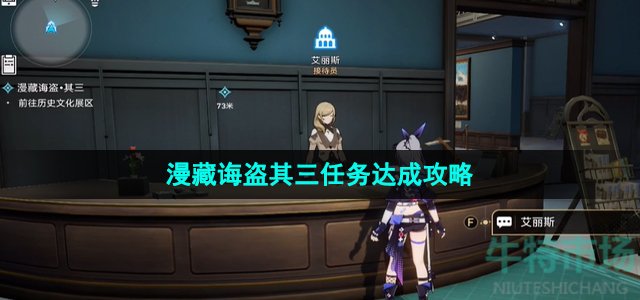 《崩坏星穹铁道》漫藏诲盗其三任务达成攻略