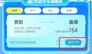 《去哪儿旅行》28.8元火车票盲盒改签方法