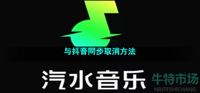 《汽水音乐》与抖音同步取消方法