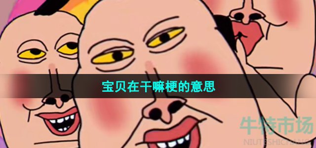 《抖音》宝贝在干嘛梗的意思介绍