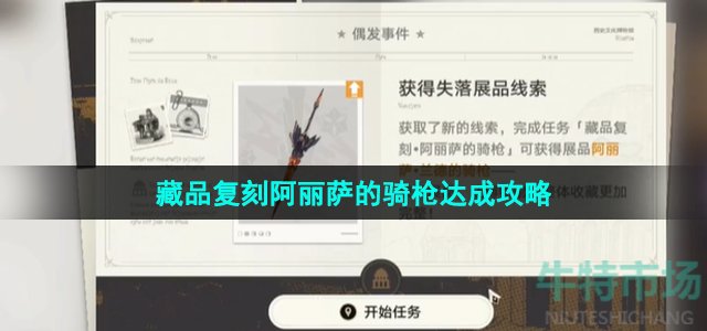 《崩坏星穹铁道》藏品复刻阿丽萨的骑枪达成攻略