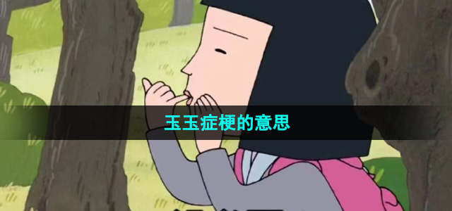 玉玉症梗的意思介绍