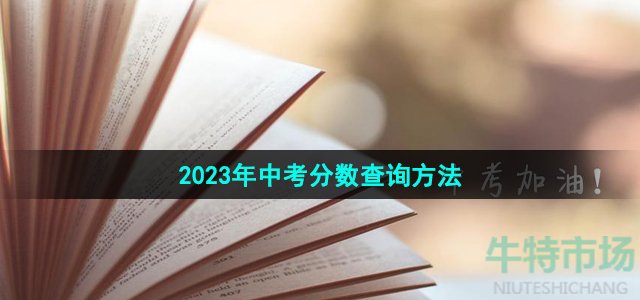 《微信》2023年中考分数查询方法