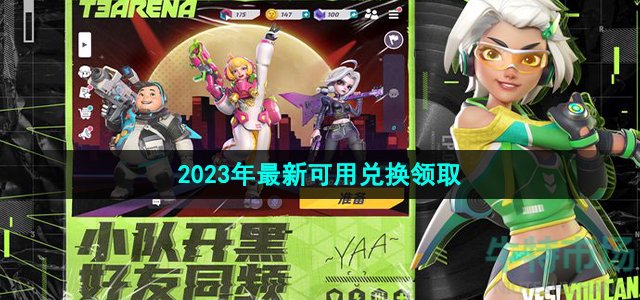 《火力苏打》2023年最新可用兑换领取