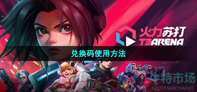 《火力苏打》兑换码使用方法