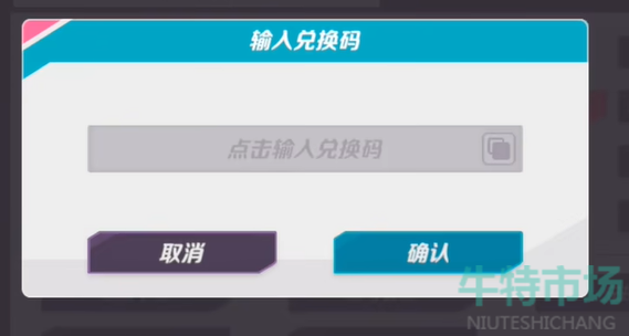 《火力苏打》兑换码使用方法