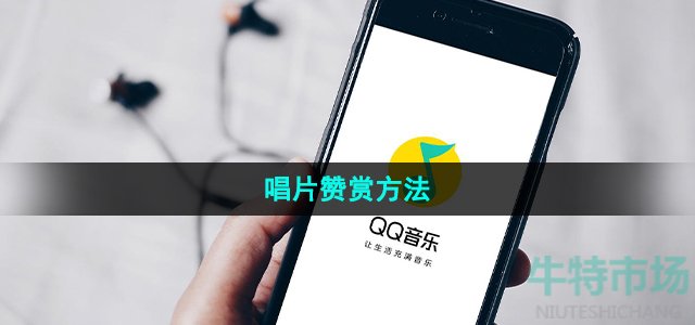 《QQ音乐》唱片赞赏方法