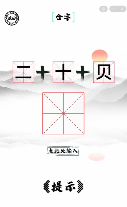 脑洞人爱汉字