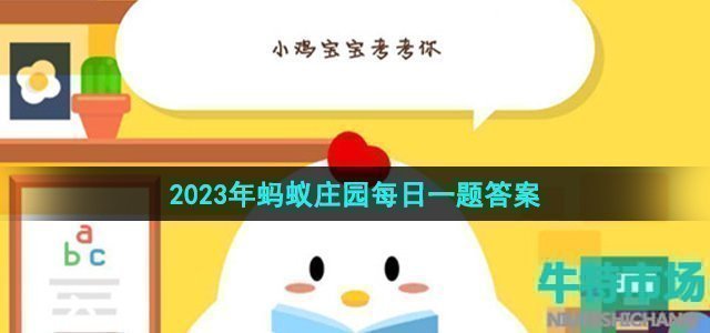 《支付宝》蚂蚁庄园2023年7月2日每日一题答案