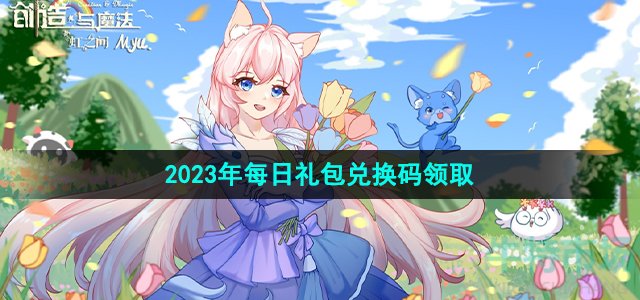 《创造与魔法》2023年8月10日礼包兑换码领取