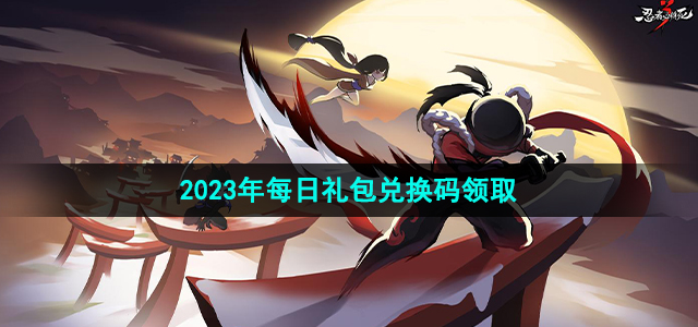 《忍者必须死3》2023年8月8日礼包兑换码领取