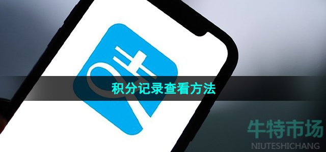 《支付宝》积分记录查看方法