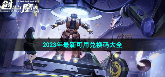 《创造与魔法》2023年最新可用兑换码大全