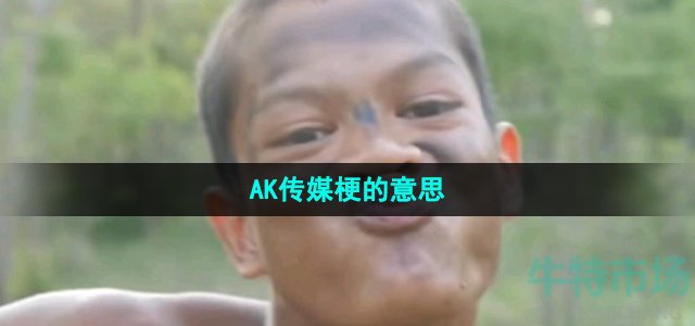 《抖音》AK传媒梗的意思介绍