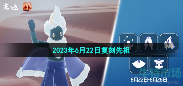 《光遇》2023年6月22日复刻先祖介绍