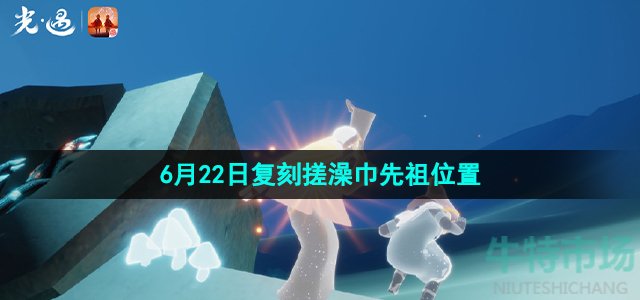 《光遇》2023年6月22日复刻搓澡巾先祖位置介绍