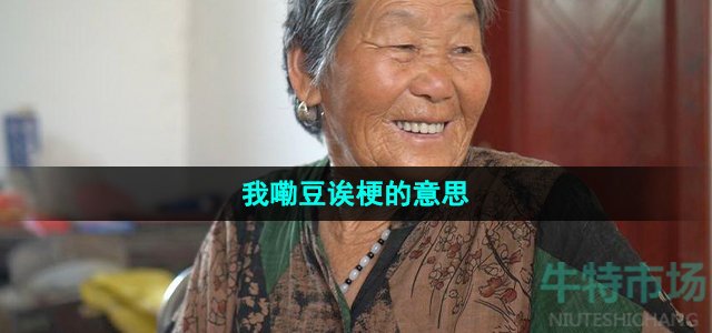 《抖音》我嘞豆诶梗的意思介绍