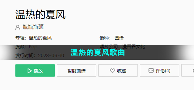 《抖音》温热的夏风歌曲介绍