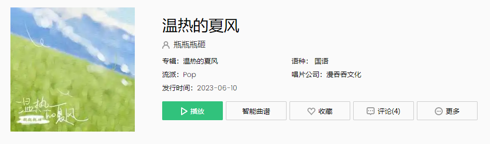 《抖音》温热的夏风歌曲介绍