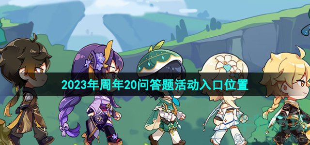 《原神》2023年周年20问答题活动入口位置