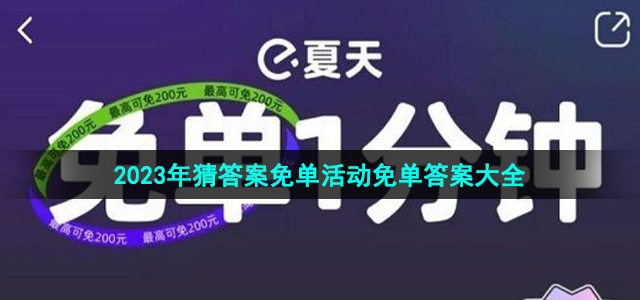 《饿了么》2023年猜答案免单每日免单时间答案汇总大全