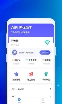 WiFi无忧助手