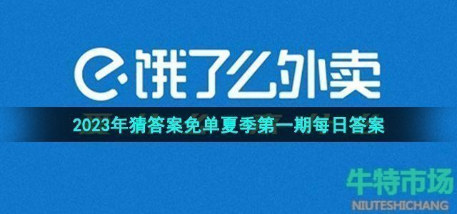 《饿了么》猜答案免单2023年6月30日免单题目答案