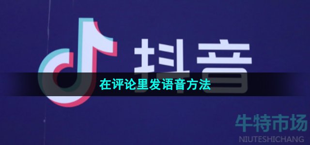 《抖音》在评论里发语音方法