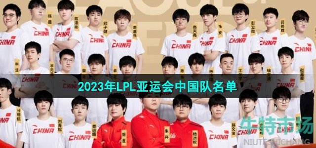《英雄联盟》2023年LPL亚运会中国队名单