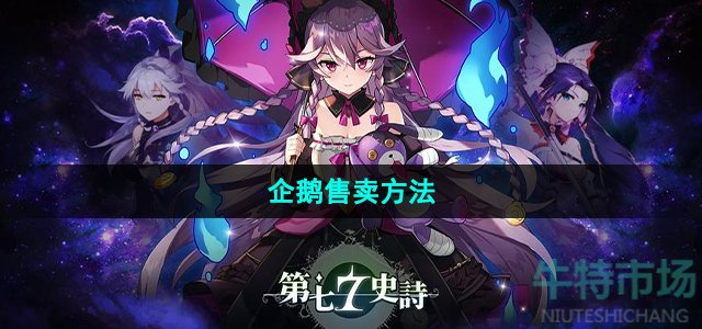 《第七史诗》企鹅售卖方法