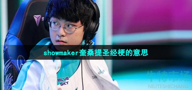 英雄联盟showmaker奎桑提圣经梗的意思介绍