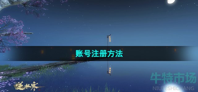 《逆水寒手游》账号注册方法