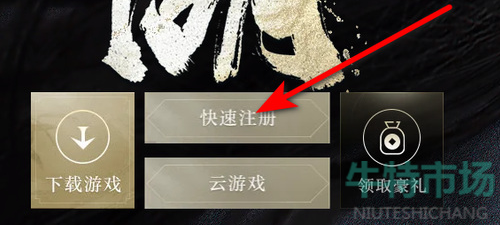 《逆水寒手游》账号注册方法