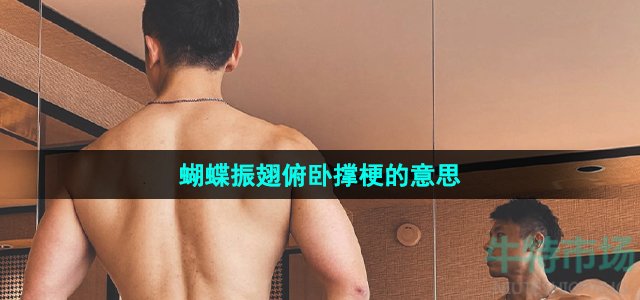 《抖音》蝴蝶振翅俯卧撑梗的意思介绍