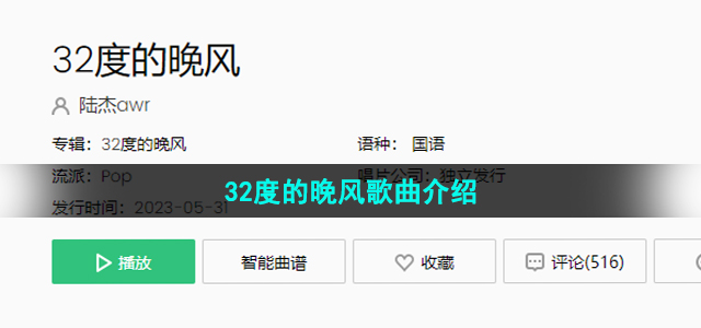 《抖音》32度的晚风歌曲介绍