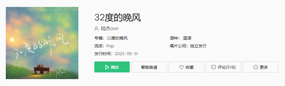 《抖音》32度的晚风歌曲介绍