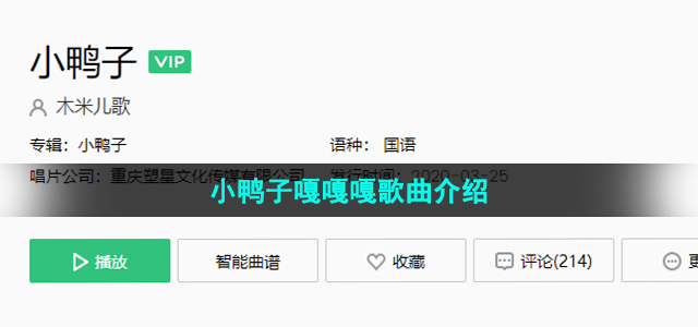 《抖音》小鸭子嘎嘎嘎歌曲介绍
