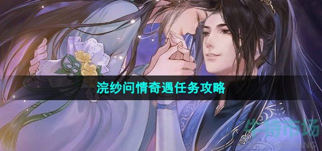 《逆水寒手游》浣纱问情奇遇任务攻略