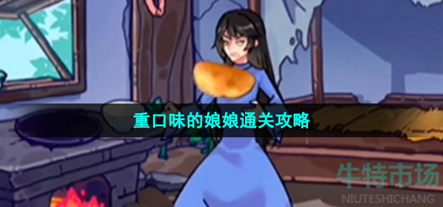 《沙雕日记》重口味的娘娘通关攻略