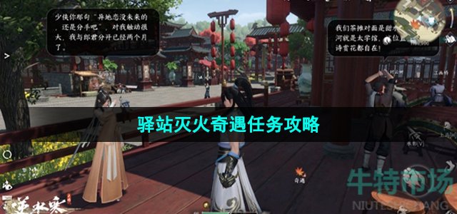 《逆水寒手游》驿站灭火奇遇任务攻略
