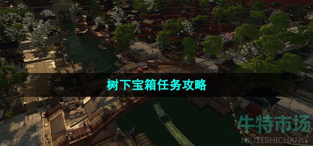 《逆水寒手游》树下宝箱任务攻略