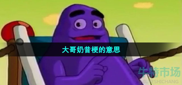 《抖音》大哥奶昔梗的意思介绍