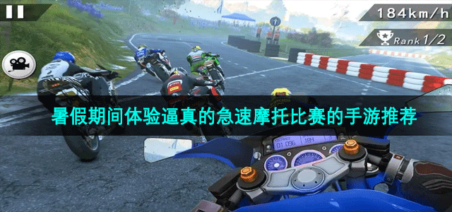 暑假期间体验逼真的急速摩托比赛的手游推荐