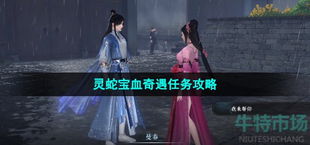 《逆水寒手游》灵蛇宝血奇遇任务攻略